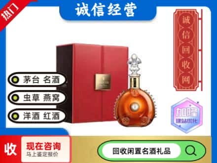 白河县回收路易十三