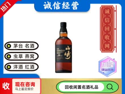 白河县回收山崎洋酒