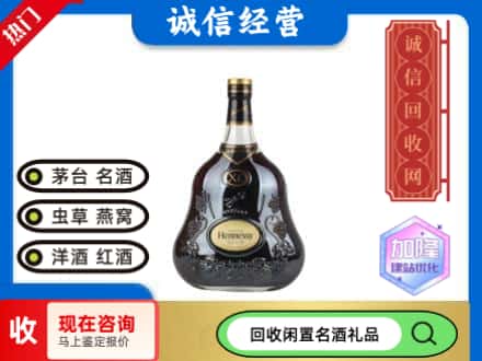 白河县回收轩尼诗xo