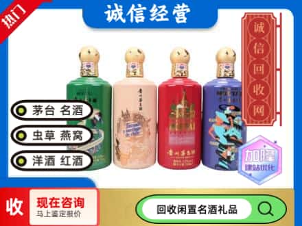 白河县回收茅台酒四国系列